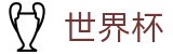 2026世界杯竞猜中心(World Cup)中文官方网站